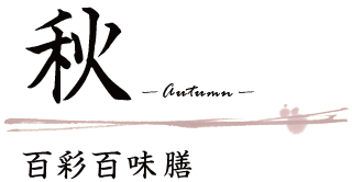 秋料理 青葉旅館 飯坂温泉 公式サイト